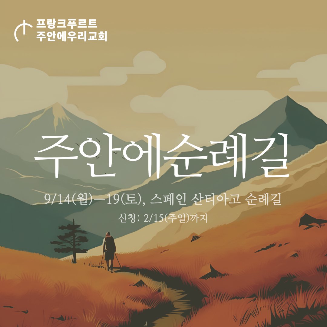주안에순례길